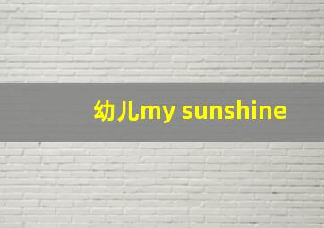 幼儿my sunshine